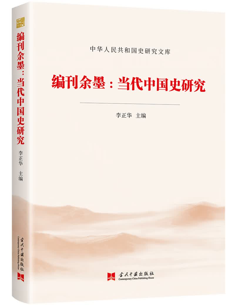 编刊余墨:当代中国史研究（中华人民共和国史研究文库）