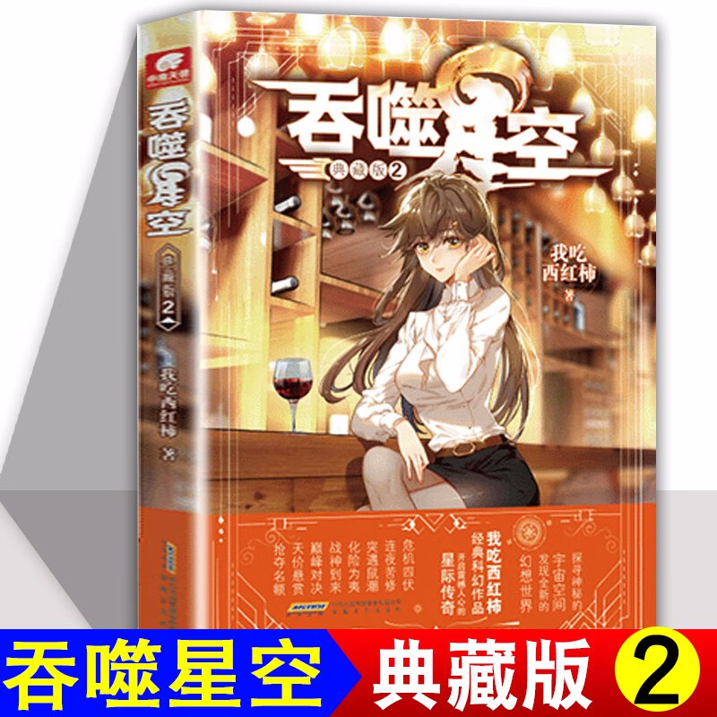 正版 吞噬星空典藏版1-2-3-4-5-7-8-9-10-11-12 我吃西红柿幻想代表作 玄幻小说 吞噬星空2