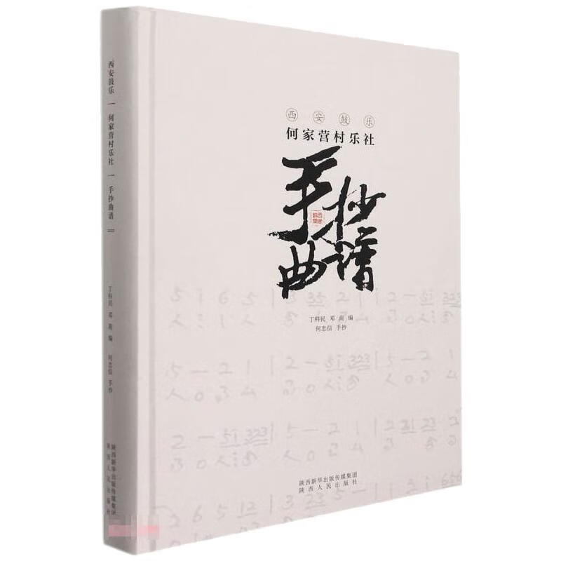 西安鼓乐何家营村乐社手抄曲谱 图书