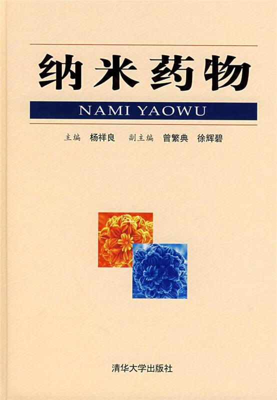 纳米药物
