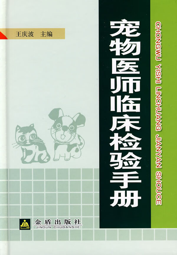 宠物医师临床检验手册 王庆波