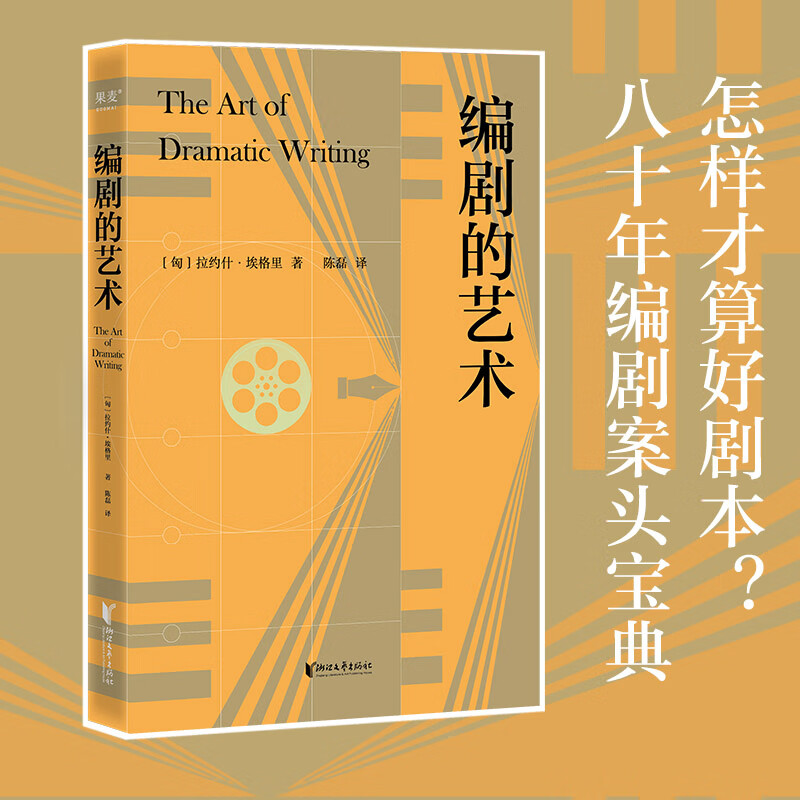 编剧的艺术 拉约什 埃格里 职业编剧 八