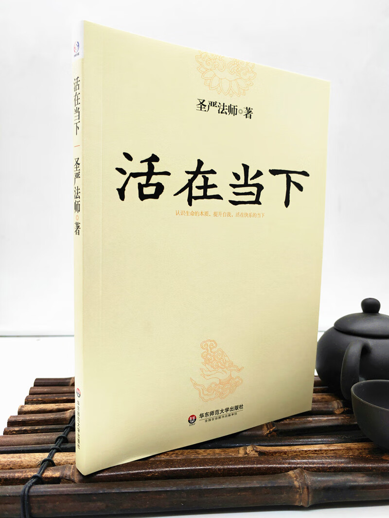 包邮正版 活在当下 华东师范大学出版社 圣严法师/著 包邮正版书籍 认识生命的本质，提升自我，活在