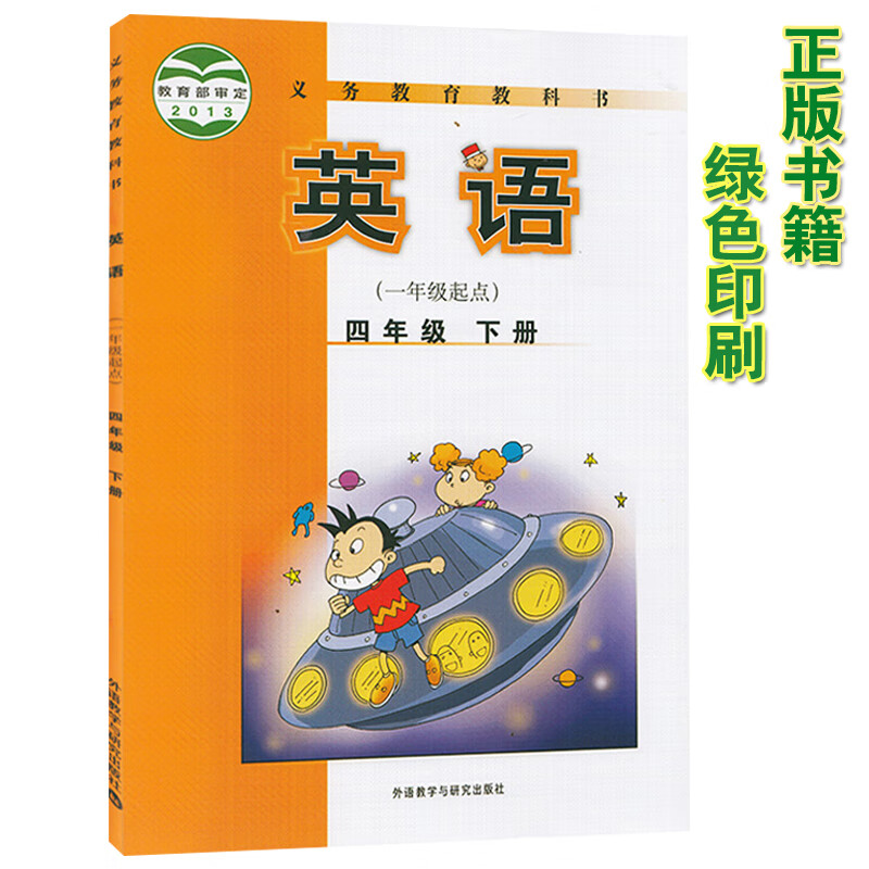 小学四年级下册英语书外研版 一起点4四年级英语下册教材课本 义务