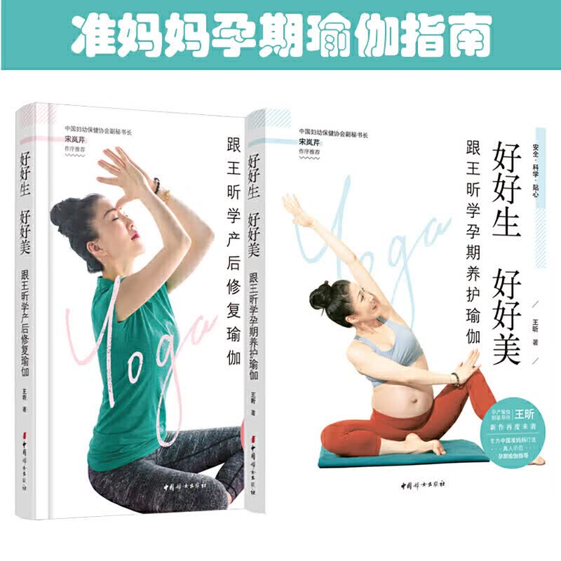 全新正版】好好生好好美 套装2册 跟王昕学产后修复瑜伽 跟王昕学孕期养护瑜伽 孕期瑜伽备孕调养 孕前孕后身体恢复准妈妈 中国妇女出版社