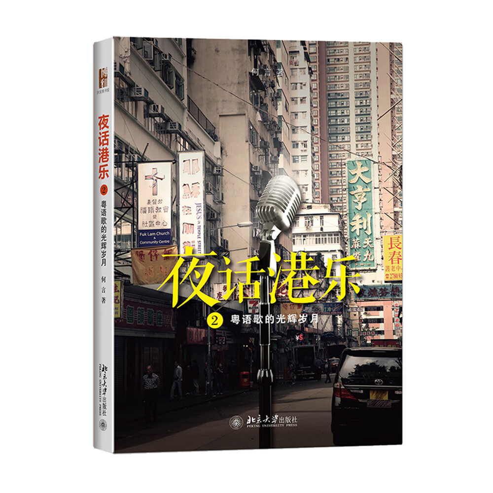 夜话港乐2 粤语歌的光辉岁月