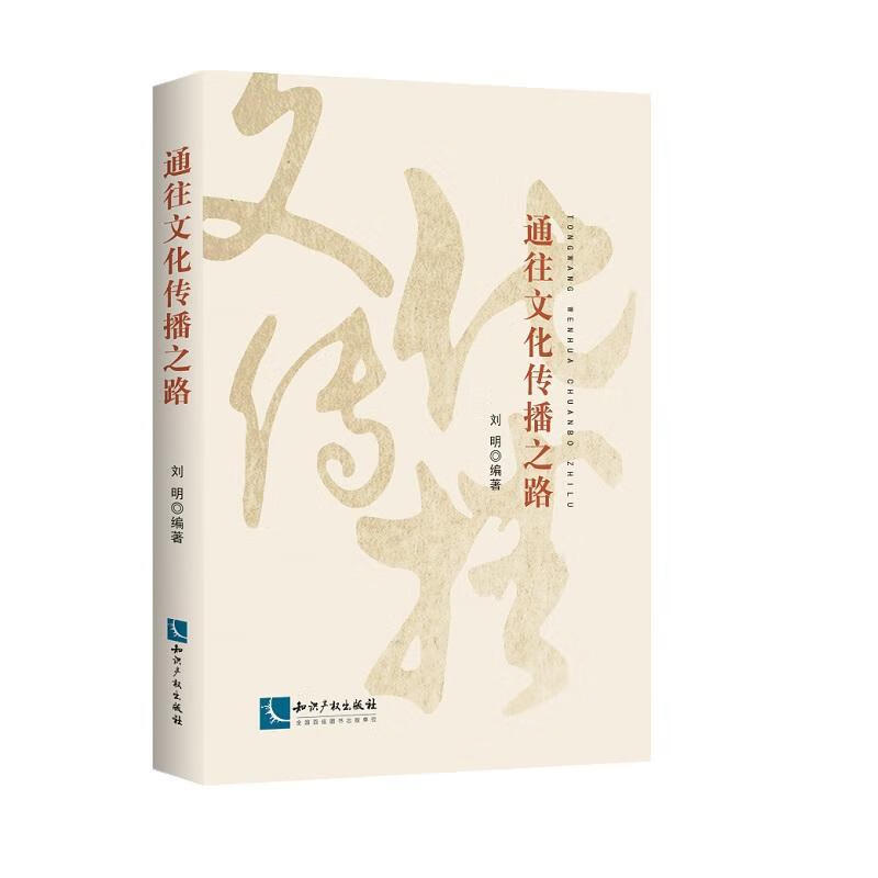通往文化传播之路 刘明 文化 9787513060837