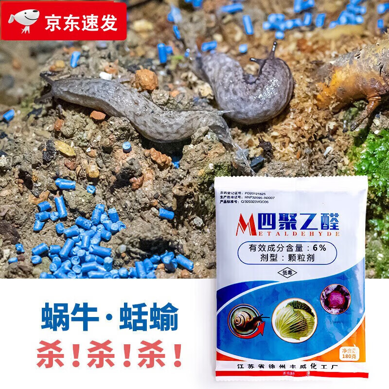 蜗牛药杀虫剂四聚乙醛家用杀蜗牛专用药花卉菜地杀鼻涕虫药 180g