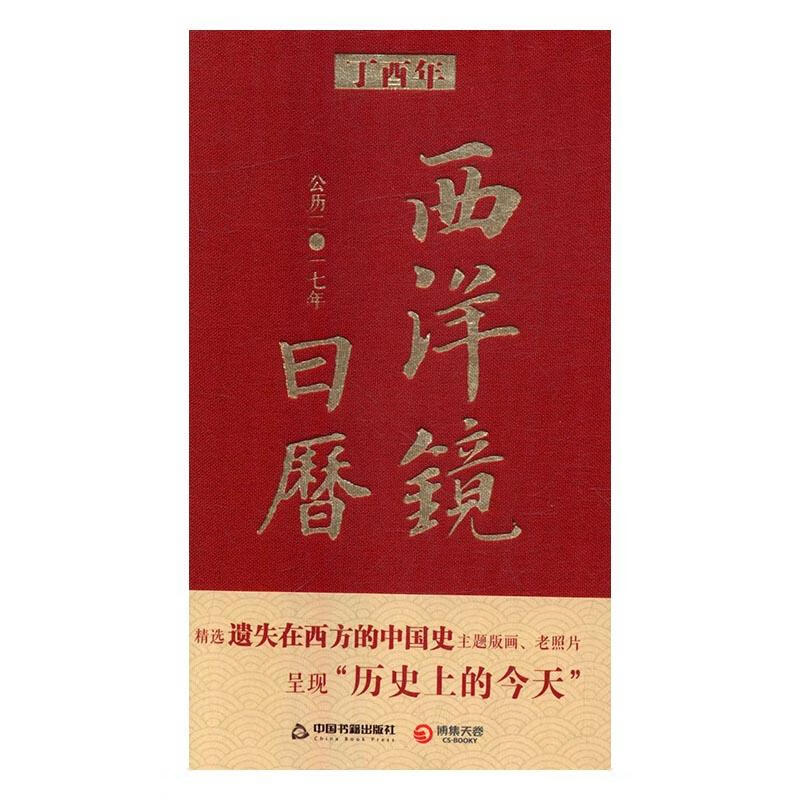 西洋镜季:中国丽影 文化 中国书籍出版社