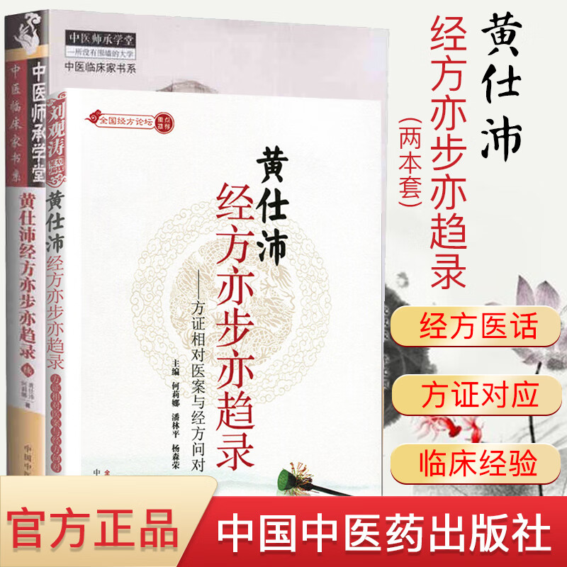 黄仕沛经方亦步亦趋录套装2本 黄仕沛经方亦步亦趋录 中医师承学堂中医临床家书系 黄仕沛经方亦步亦趋录