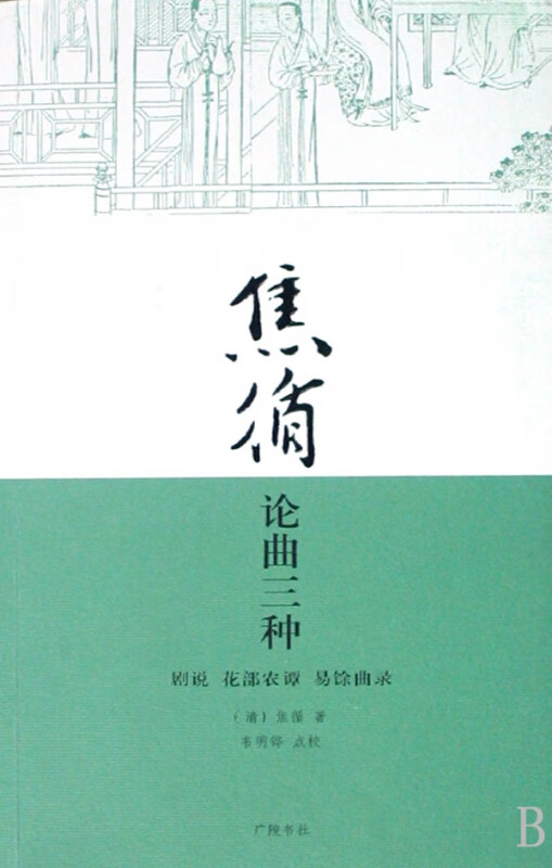 焦循论曲三种(剧说花部农谭易馀曲录)
