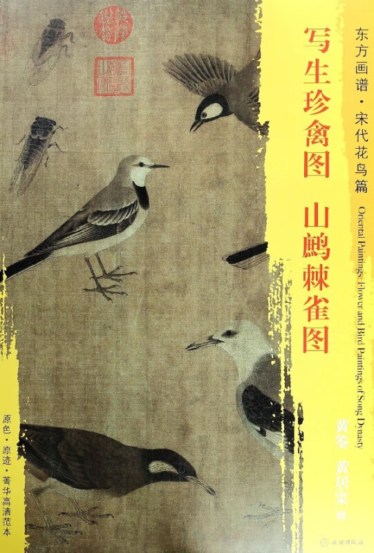 写生珍禽图山鹧棘雀图/东方画谱
