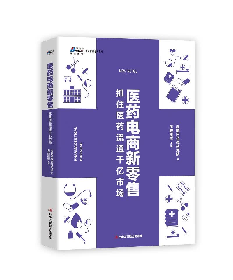 医药电商新零售:抓住医药流通千亿市场