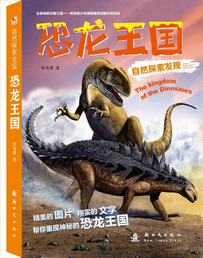 恐龙王国侯海博新时代出版社9787504226358 童书书籍