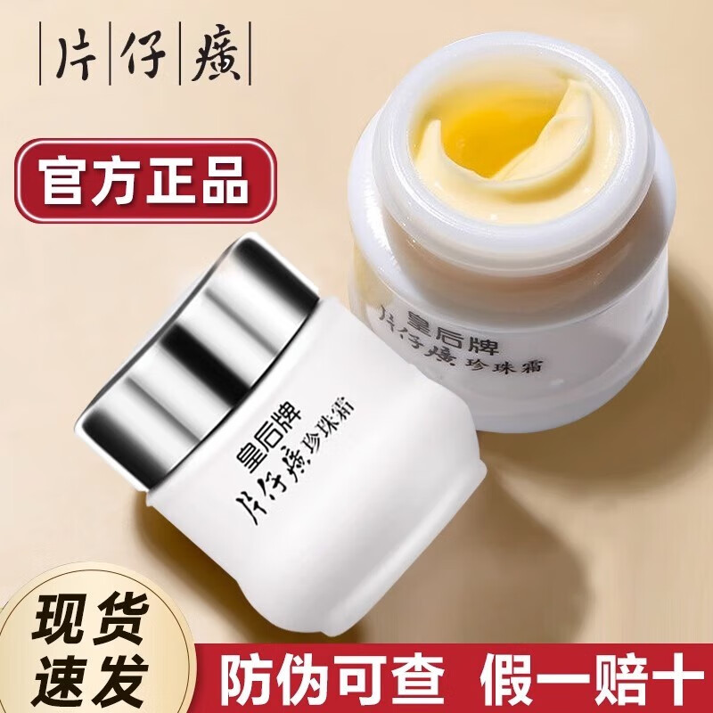 片仔癀皇后牌珍珠霜搭配美白祛斑膏老牌官方店旗舰店正品xl 珍珠霜25g*2瓶