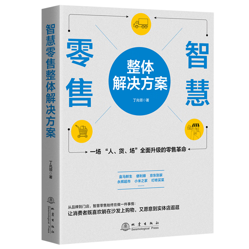 智慧零售整体解决方案