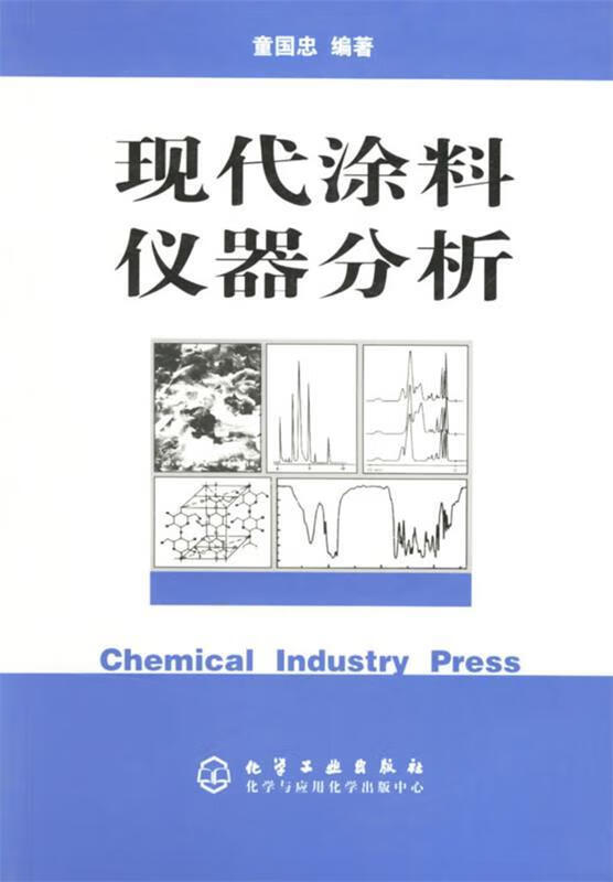 现代涂料仪器分析 童国忠 编著 9787502582326 化学工业出版社