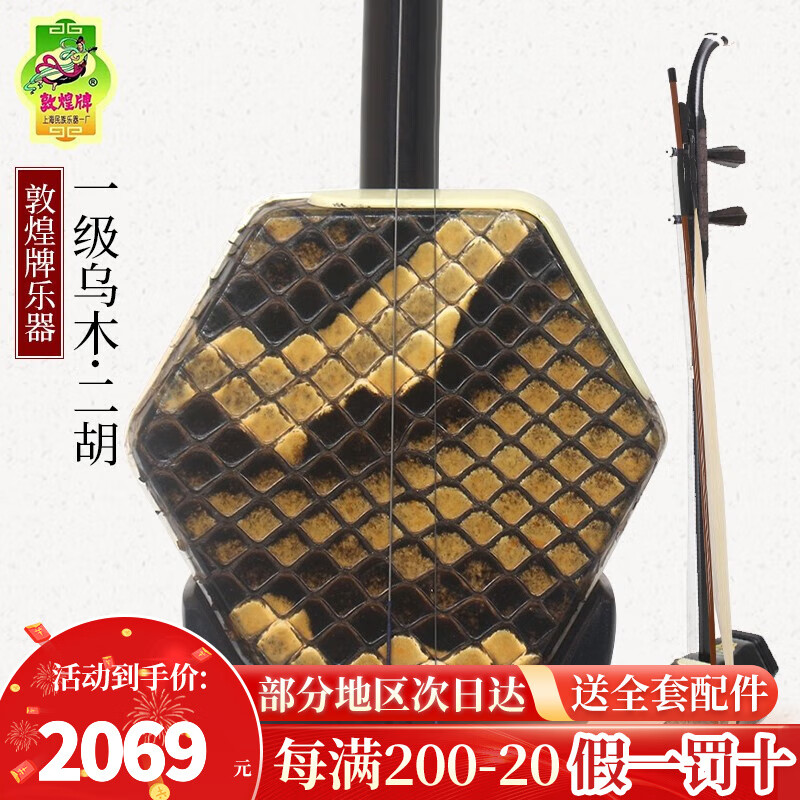 敦煌牌08A一级乌木二胡专业考级表演初学演奏用琴上海民族乐器一厂 08A乌木二胡
