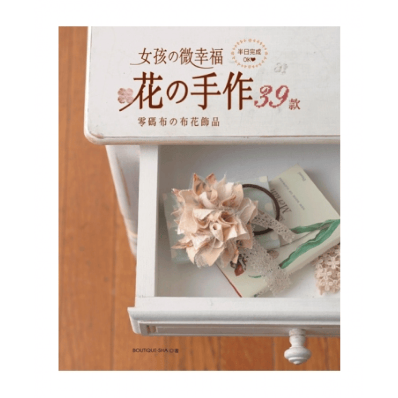 预订台版 女孩微幸福花手作花的手作 39款零码布作的布花饰品 甜甜圈发束蕾丝戒 EB新