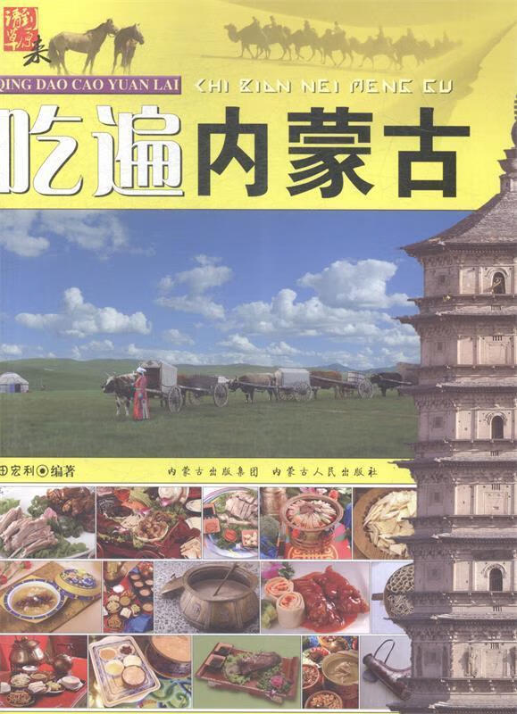 吃遍内蒙古