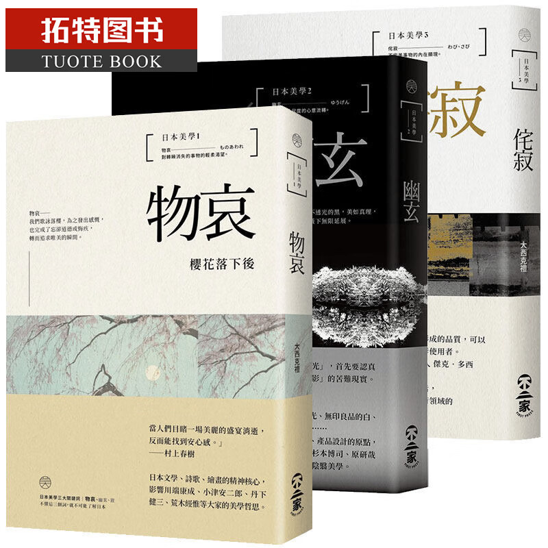 现货 日本美学:物哀,幽玄,侘寂(全三册)台版原版书籍 不二家出版 大西