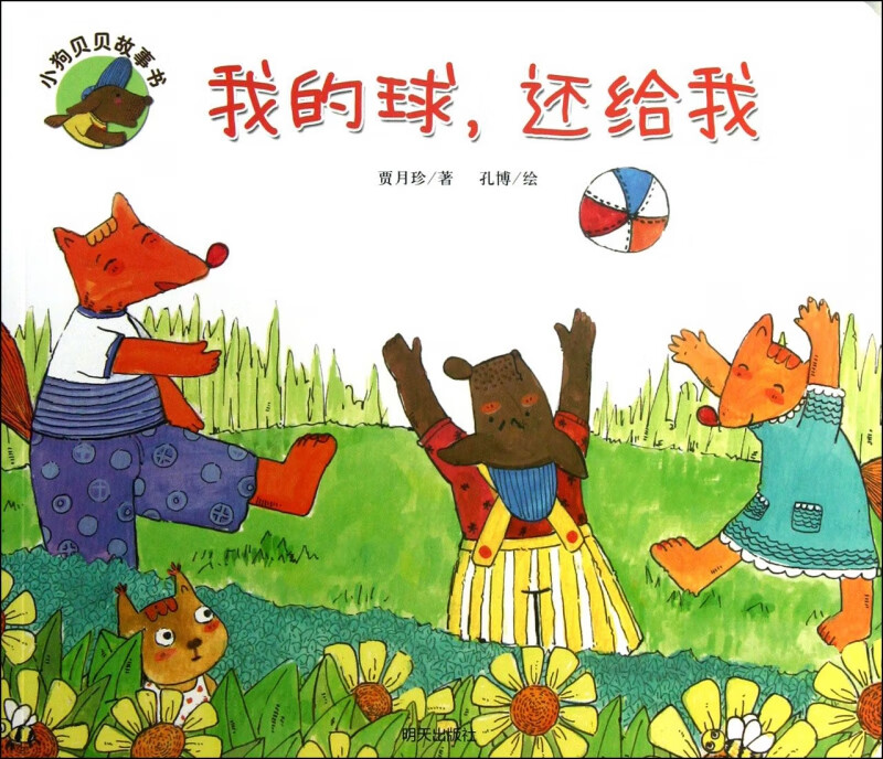 我的球还给我/小狗贝贝故事书