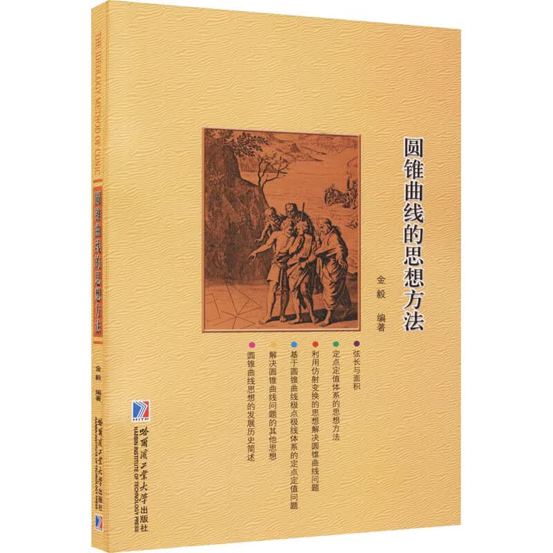 圆锥曲线的思想方法 图书