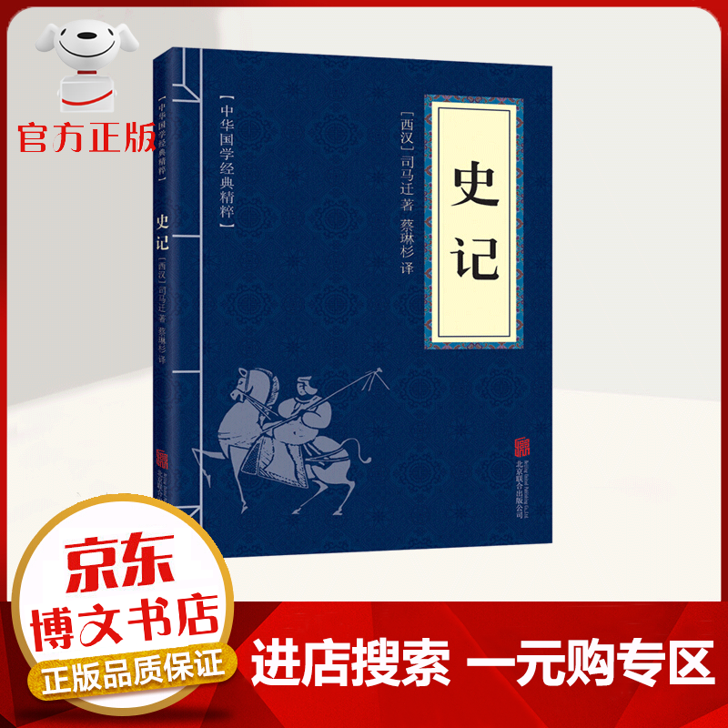 【一元购专区 1元商品】中华国学经典精粹 史记 文白对照 原文+注释+译文