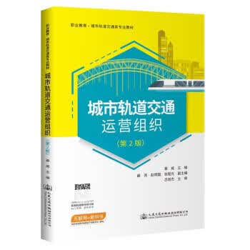 【新华书店正版图书】城市轨道交通运营组织（第2版） 慕威 著 人民交通出版社股份有限公司