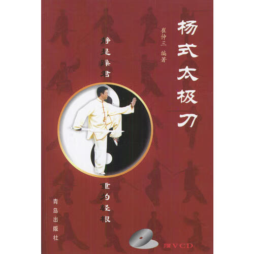 杨式太极刀 【正版图书，放心购买】