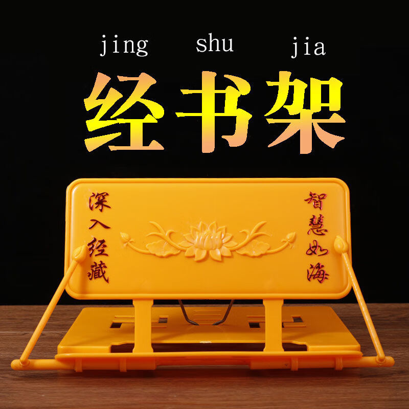 澳颜莱佛具用品抄经架阅读架诵经架放经书读经架诵经架子可折叠 黄色