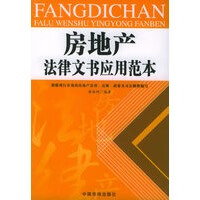房地产法律文书应用范本 唐海洲著【放心选购】