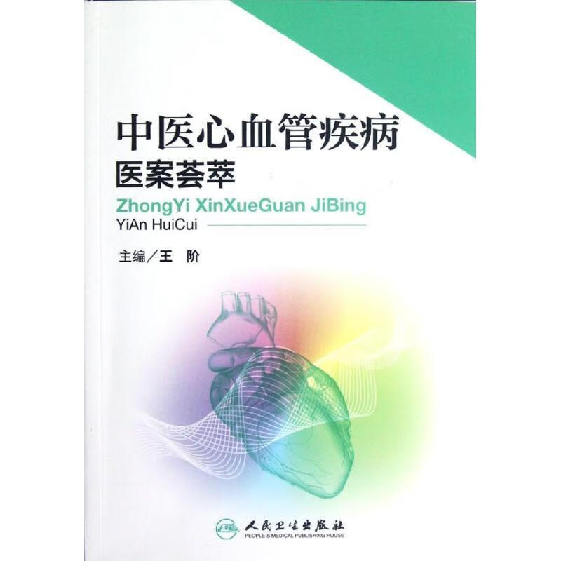 中医心血管疾病医案荟萃