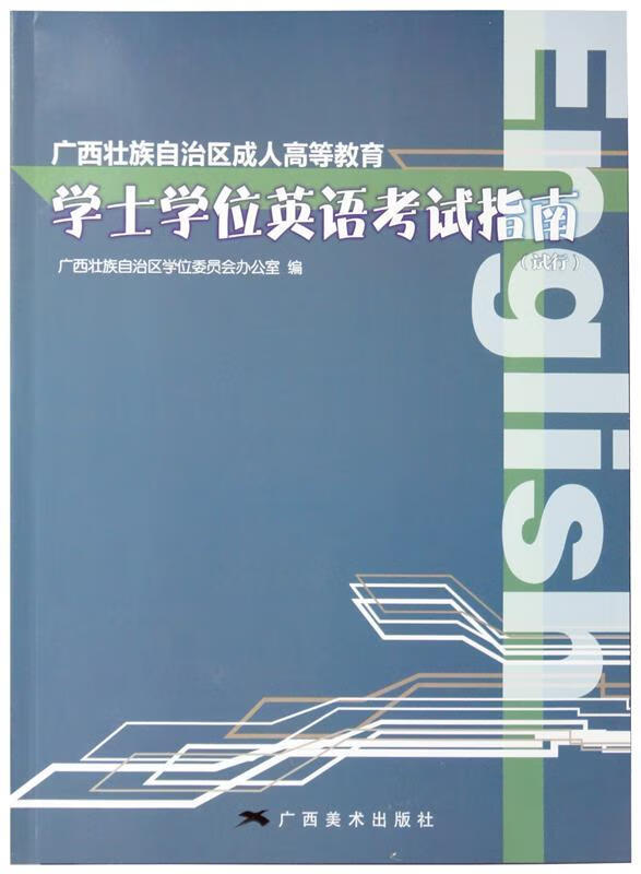 学士学位英语考试指南 【正版】