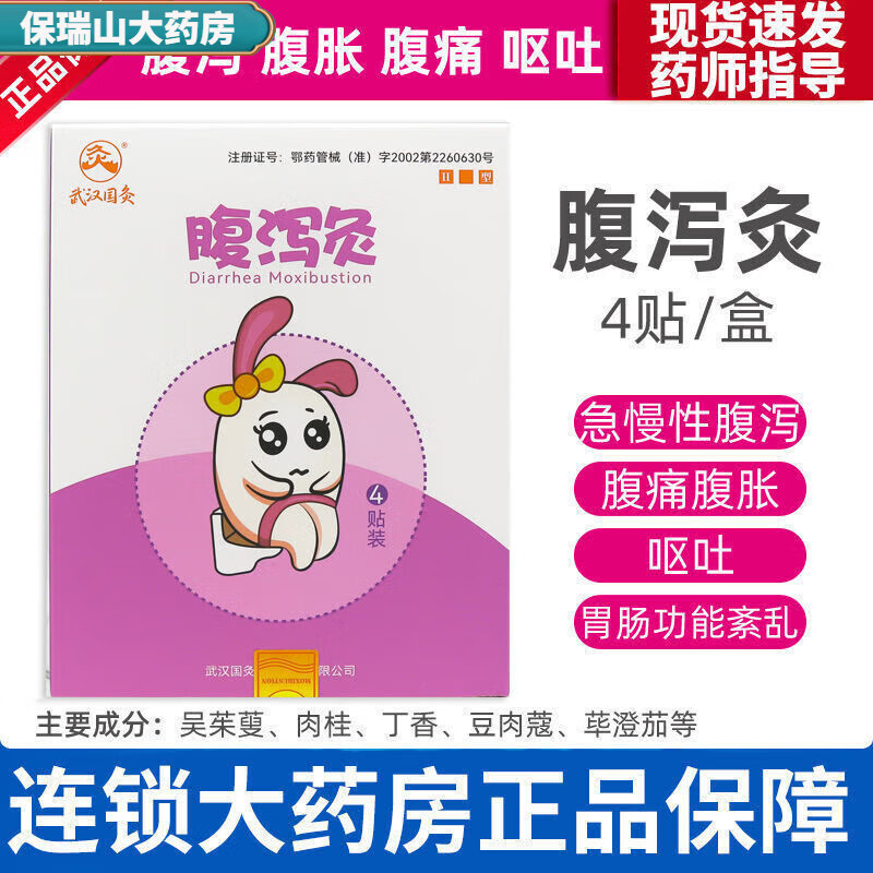 药店直售 中国灸武汉国灸儿童宝宝咳嗽腹泻灸腰痛 腹泻灸*1盒四贴/盒