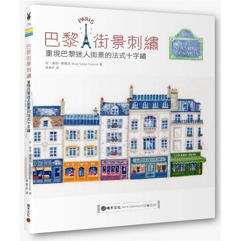 现货台版巴黎街景刺绣 重现巴黎迷人街景的法式十字绣无论是草稿水彩碎布剪贴或是小