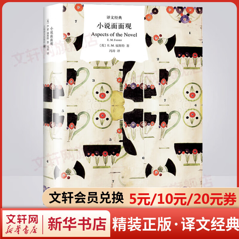 小说面面观 精装版 译文经典 福斯特的文学批评专著 图书
