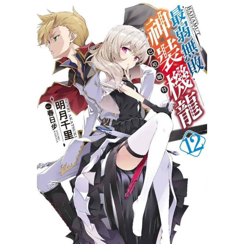 预售 台版进口轻小说 明月千里弱无败神装机龙巴哈姆特(12)青文