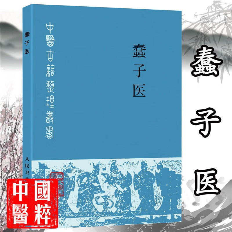 【蠢子医+常规】中医学临床蠢子医:龙之章