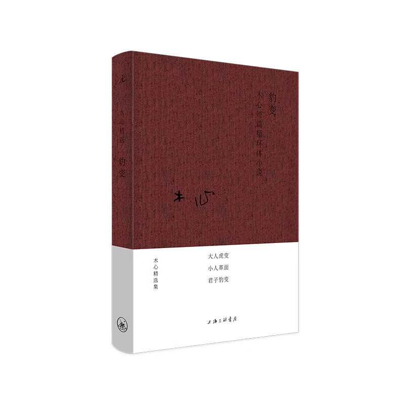 豹变(布面精装“木心精选集”)