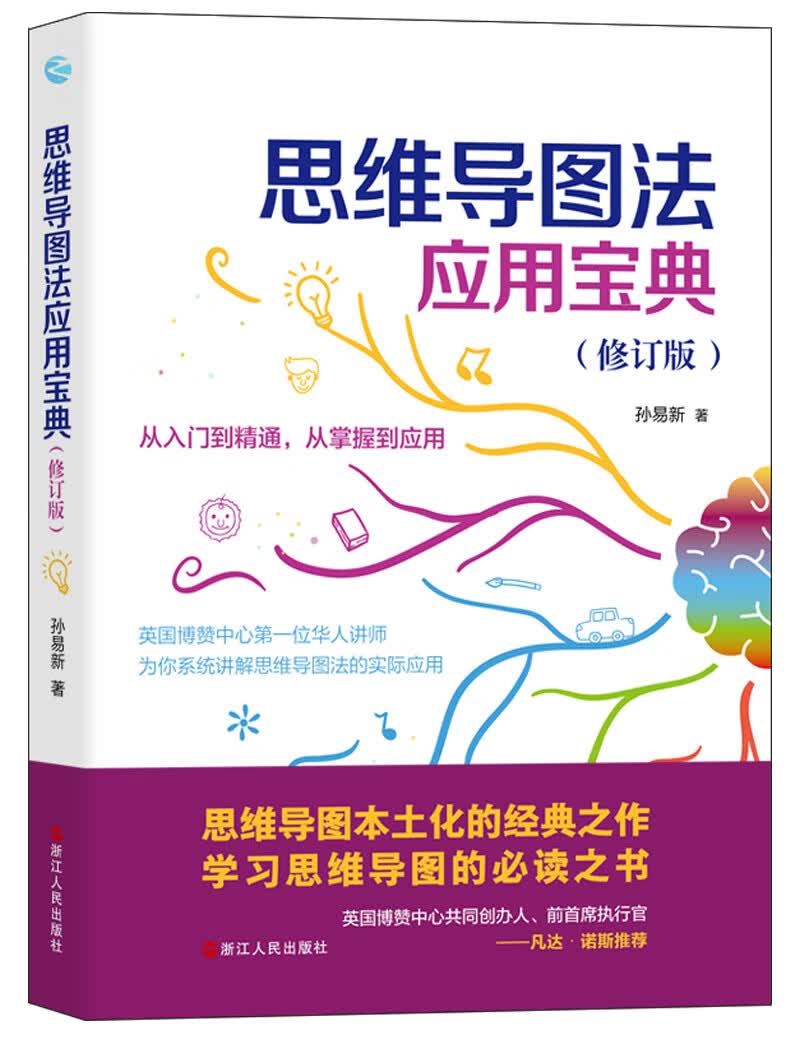 思维导图法应用宝典（修订版）