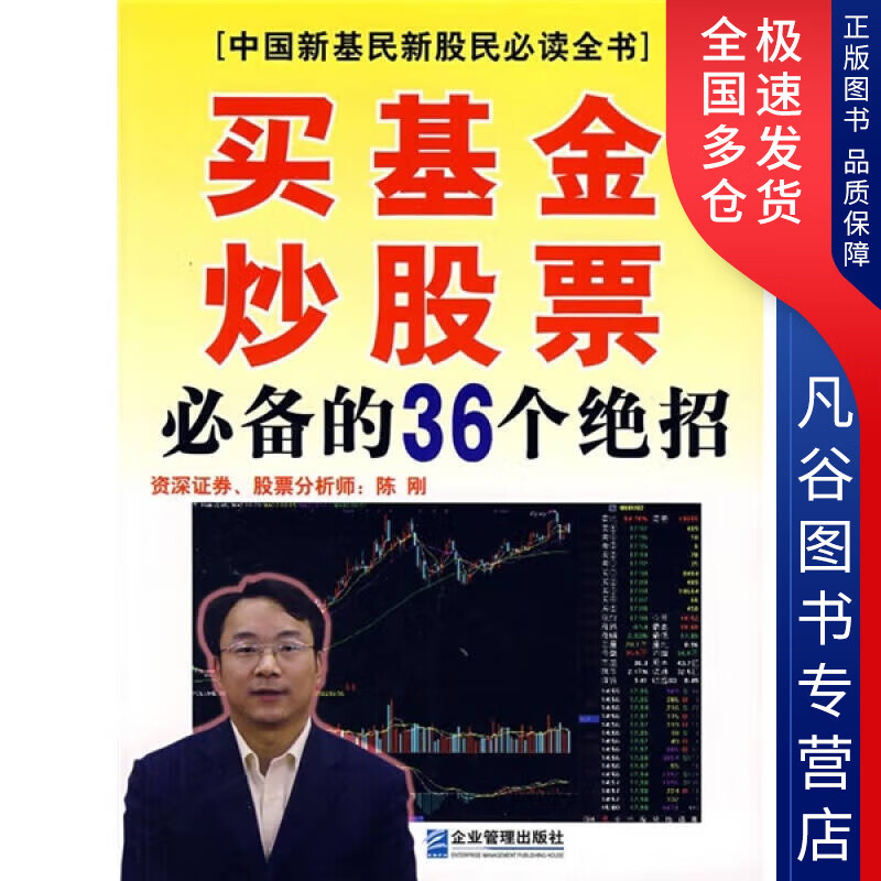 【正版书】买基金炒股票必备的36个绝招