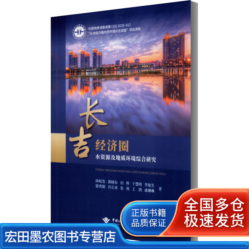 长吉经济圈水资源及地质环境综合研究【好书