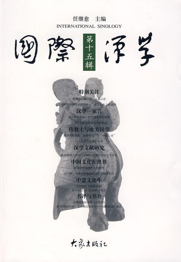 国际汉学·第15辑 任继愈 社会科学 9787534734533