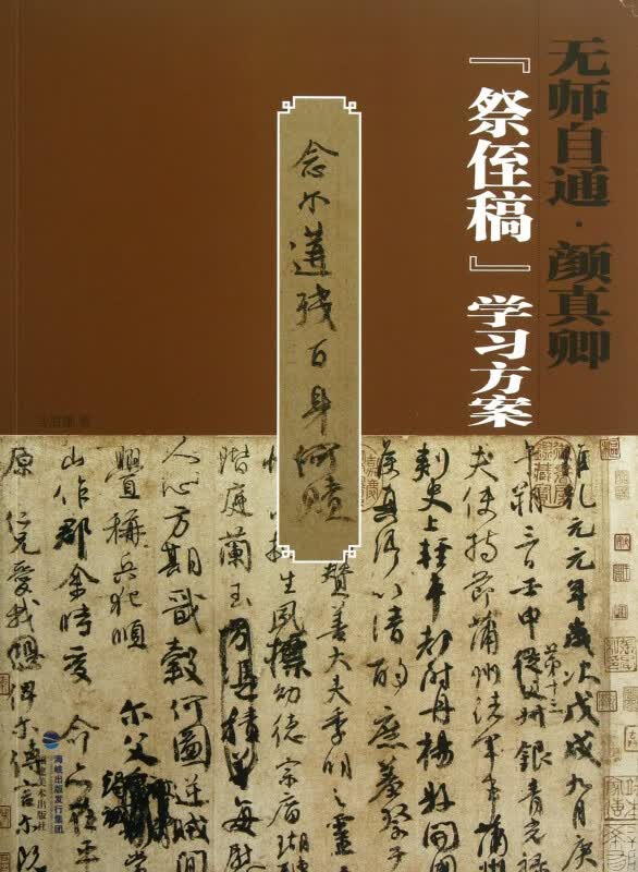 颜真卿祭侄稿学习方案/无师自通