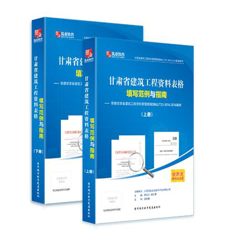 官方正版现货 筑业甘肃省建筑工程资料表格填写范例与指南（甘肃范例书）不议价！
