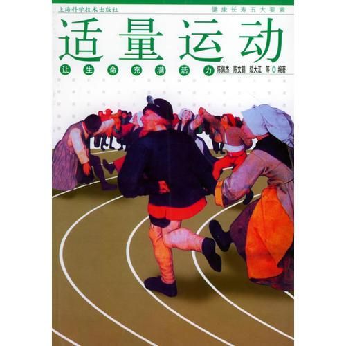 适量运动:让生命充满活力——健康长寿五大要素