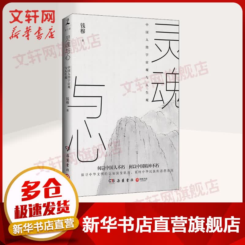 灵魂与心 钱穆先生著作系列 钱穆的宇宙观与人生观:灵魂与心