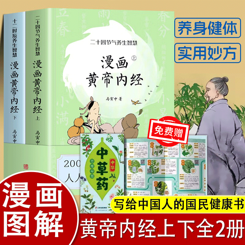 【良心商家】漫画版黄帝内经上下全2册 马寅中著十二时辰养生智慧 二十四节气养生智慧 中医八大名著之一养生图解 皇帝内经漫画版原版 2册 漫画黄帝内经上下