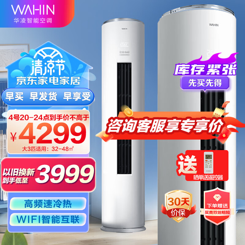 华凌大3匹空调立式 新能效变频冷暖客厅空调柜机 智能控制 大出风口 KFR-72LW/N8HF2